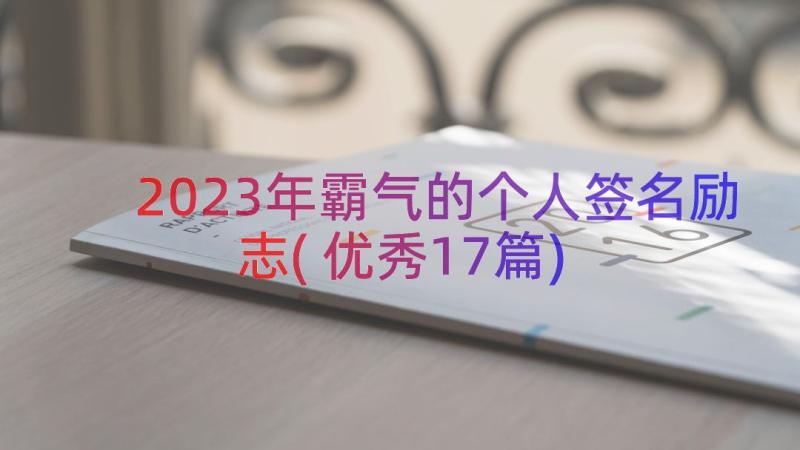 2023年霸气的个人签名励志(优秀17篇)