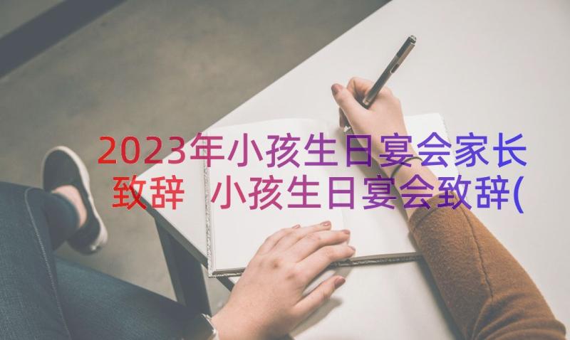 2023年小孩生日宴会家长致辞 小孩生日宴会致辞(模板8篇)