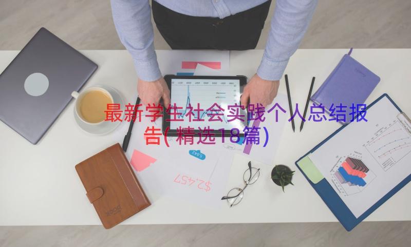 最新学生社会实践个人总结报告(精选18篇)