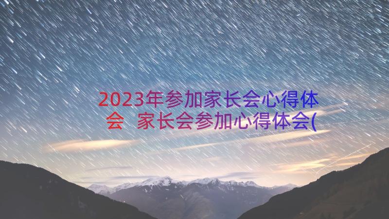 2023年参加家长会心得体会 家长会参加心得体会(通用8篇)