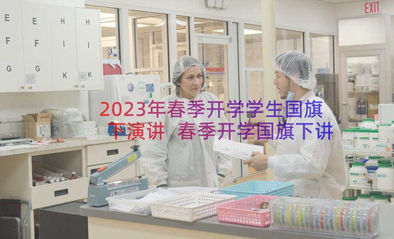 2023年春季开学学生国旗下演讲 春季开学国旗下讲话稿(优质16篇)