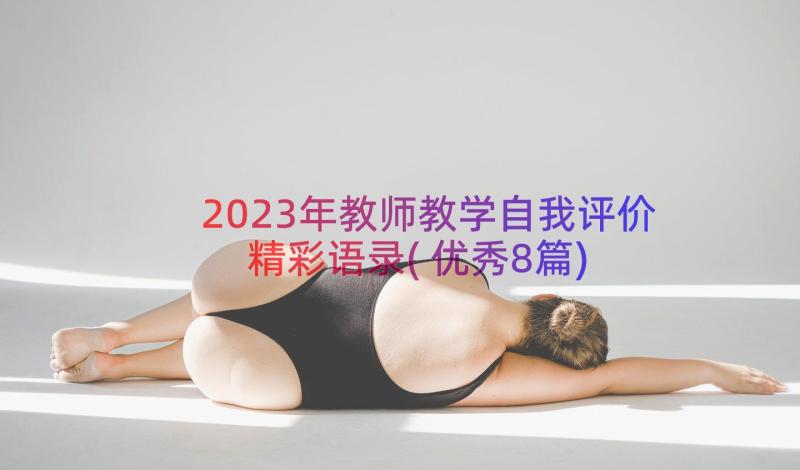 2023年教师教学自我评价精彩语录(优秀8篇)