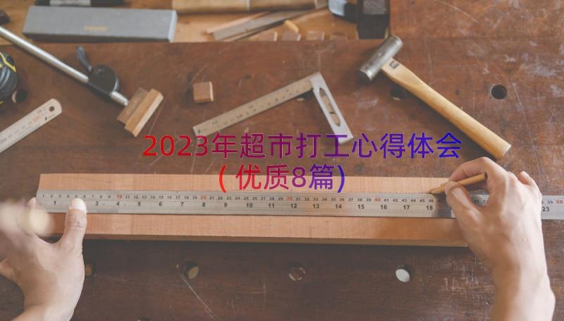 2023年超市打工心得体会(优质8篇)