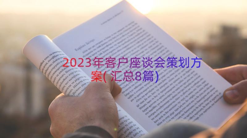 2023年客户座谈会策划方案(汇总8篇)