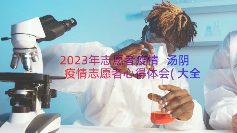 2023年志愿者疫情 汤阴疫情志愿者心得体会(大全19篇)