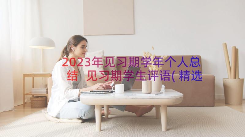 2023年见习期学年个人总结 见习期学生评语(精选9篇)