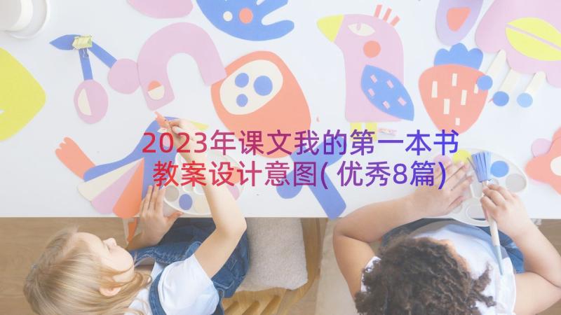 2023年课文我的第一本书教案设计意图(优秀8篇)