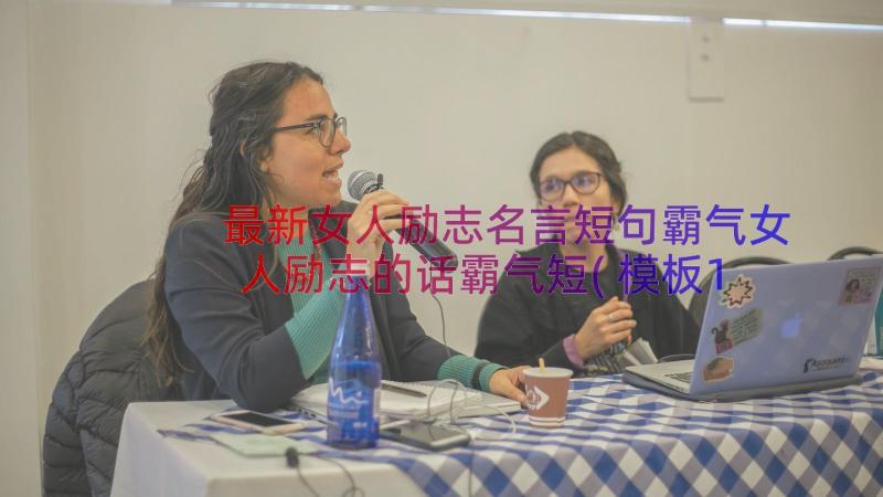 最新女人励志名言短句霸气女人励志的话霸气短(模板18篇)