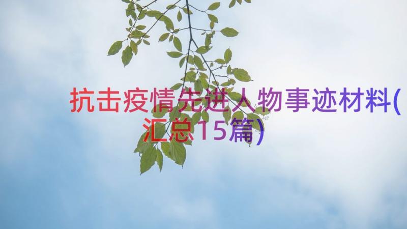 抗击疫情先进人物事迹材料(汇总15篇)