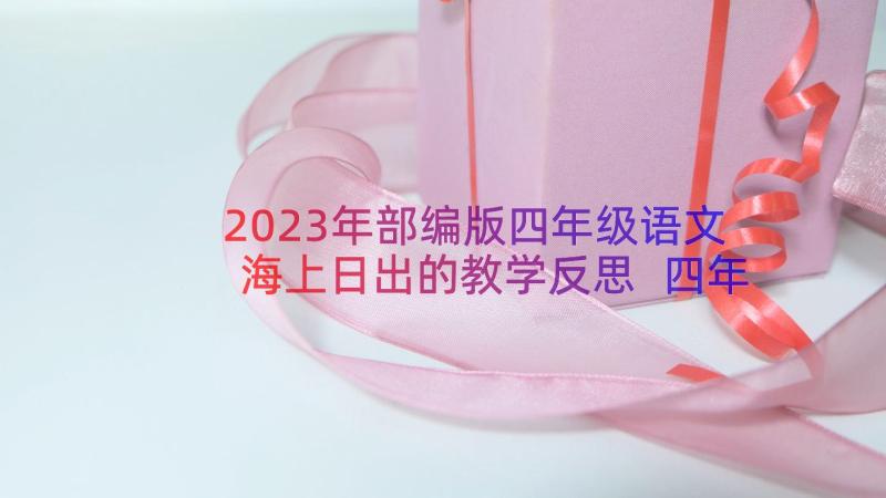 2023年部编版四年级语文海上日出的教学反思 四年级语文海上日出教学反思(优秀8篇)