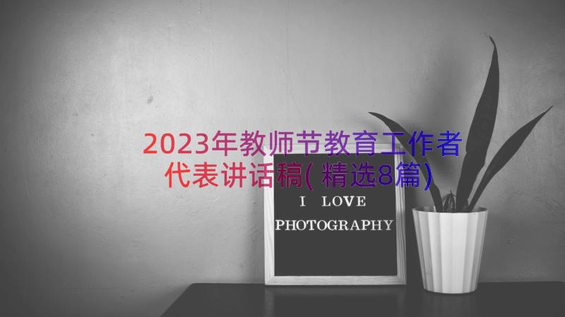 2023年教师节教育工作者代表讲话稿(精选8篇)