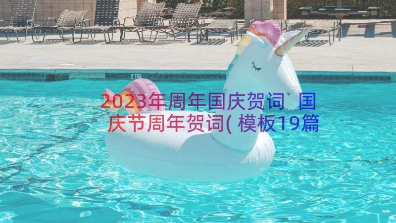 2023年周年国庆贺词 国庆节周年贺词(模板19篇)