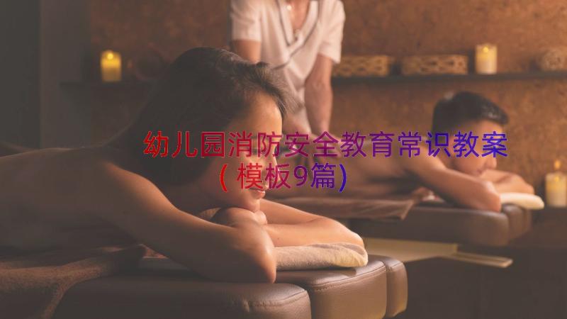 幼儿园消防安全教育常识教案(模板9篇)