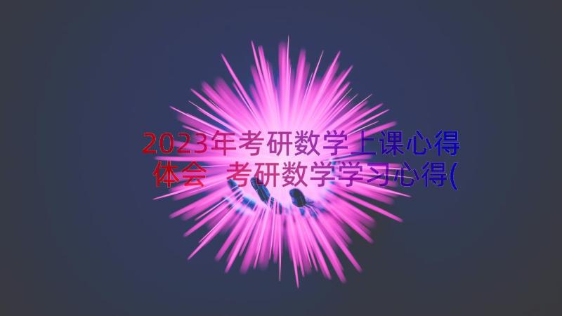 2023年考研数学上课心得体会 考研数学学习心得(汇总14篇)