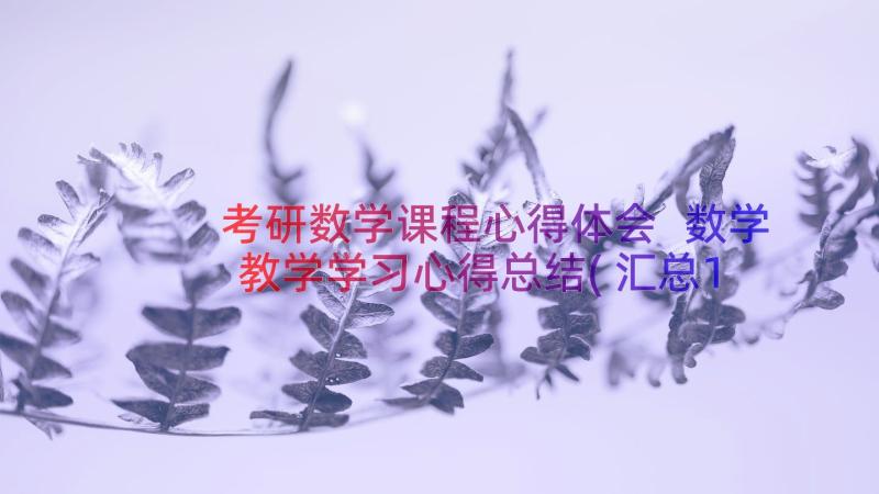 考研数学课程心得体会 数学教学学习心得总结(汇总14篇)