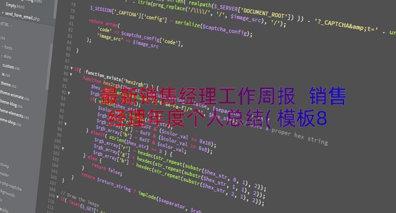 最新销售经理工作周报 销售经理年度个人总结(模板8篇)