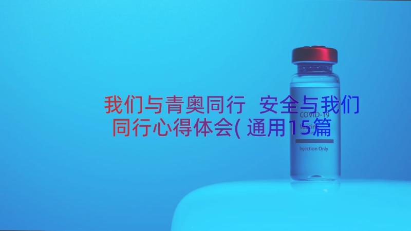 我们与青奥同行 安全与我们同行心得体会(通用15篇)