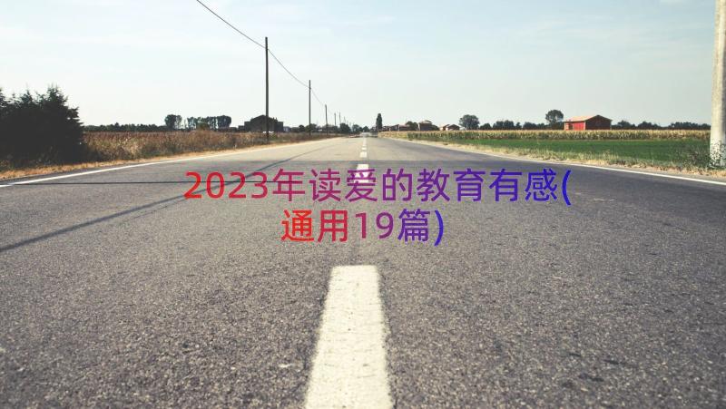 2023年读爱的教育有感(通用19篇)