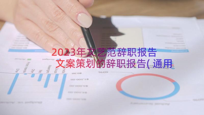 2023年文艺范辞职报告 文案策划的辞职报告(通用8篇)