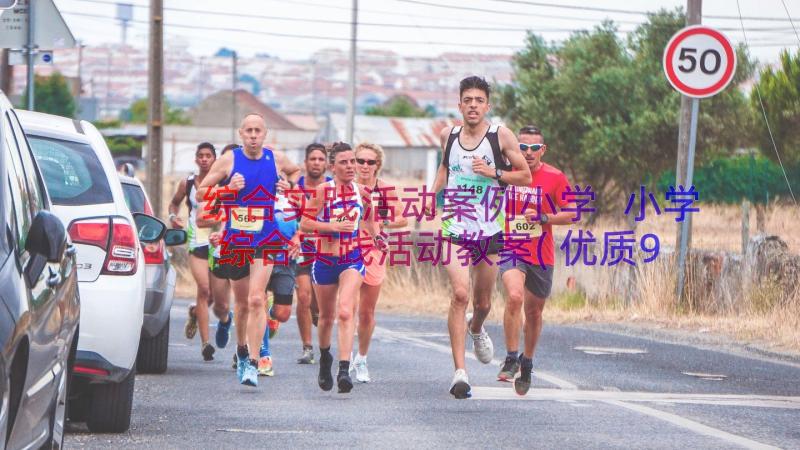 综合实践活动案例小学 小学综合实践活动教案(优质9篇)