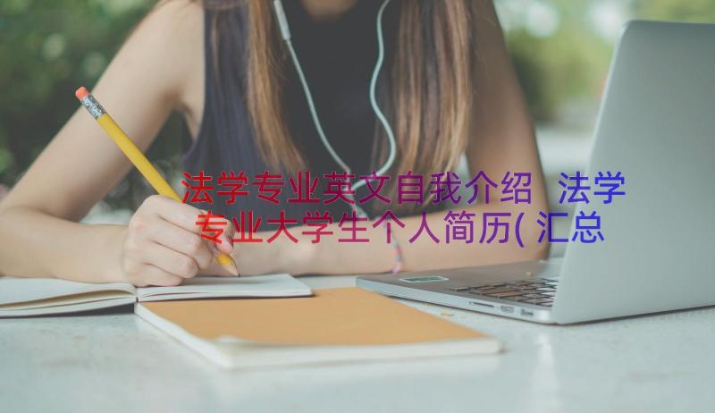 法学专业英文自我介绍 法学专业大学生个人简历(汇总5篇)