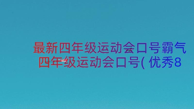 最新四年级运动会口号霸气 四年级运动会口号(优秀8篇)