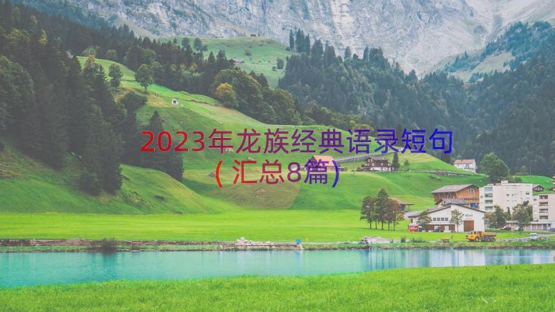 2023年龙族经典语录短句(汇总8篇)