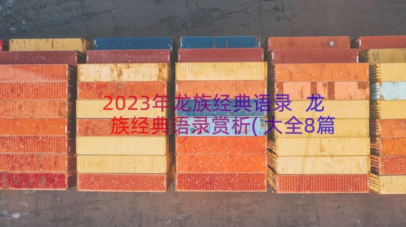 2023年龙族经典语录 龙族经典语录赏析(大全8篇)