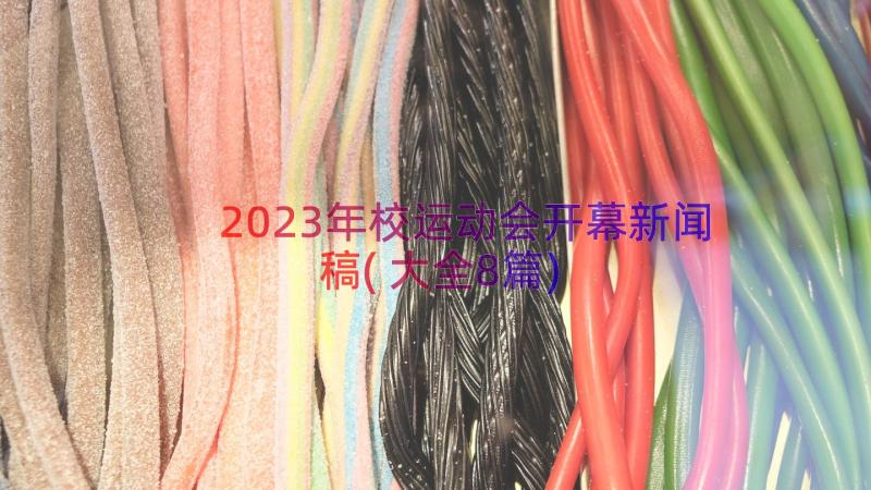 2023年校运动会开幕新闻稿(大全8篇)