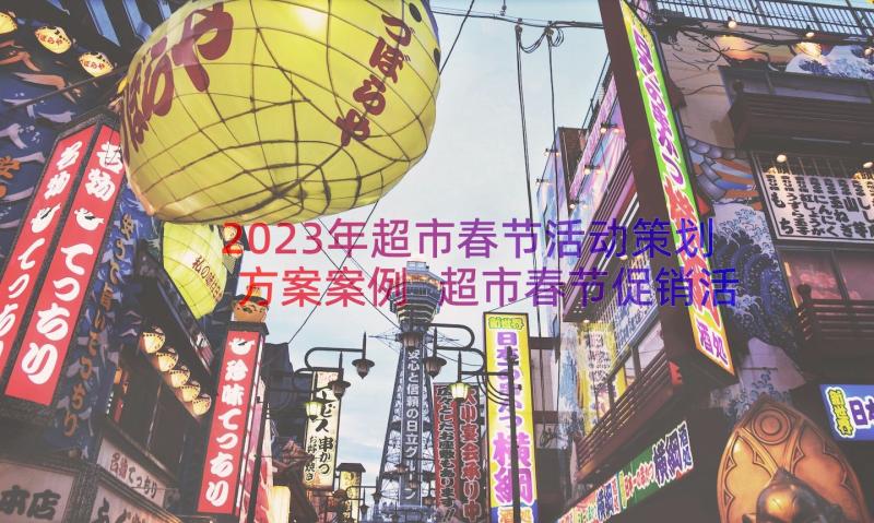 2023年超市春节活动策划方案案例 超市春节促销活动方案(优秀12篇)