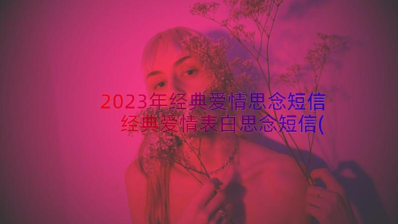 2023年经典爱情思念短信 经典爱情表白思念短信(优质8篇)