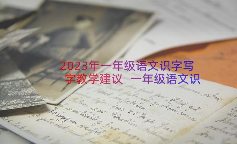 2023年一年级语文识字写字教学建议 一年级语文识字教学设计(通用9篇)