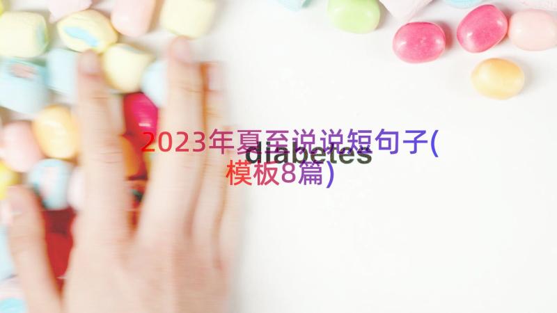 2023年夏至说说短句子(模板8篇)