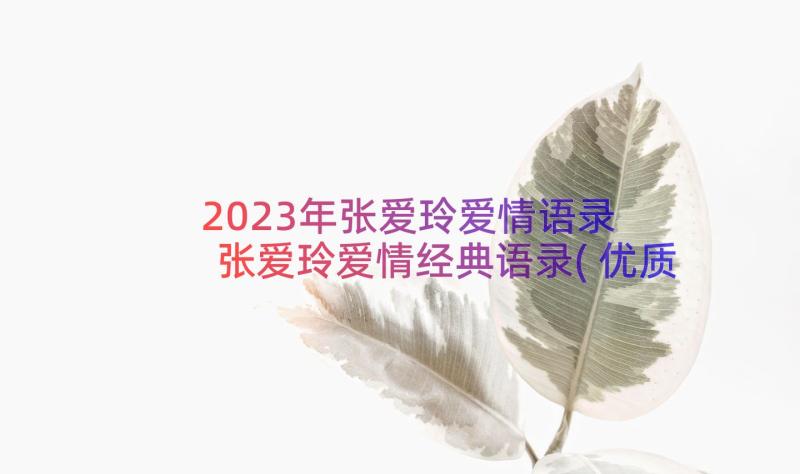 2023年张爱玲爱情语录 张爱玲爱情经典语录(优质14篇)