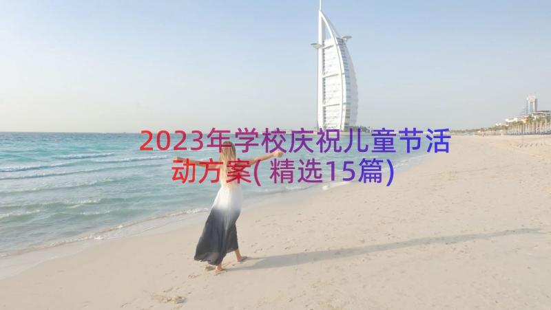 2023年学校庆祝儿童节活动方案(精选15篇)