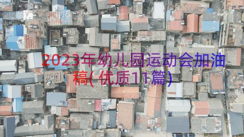 2023年幼儿园运动会加油稿(优质11篇)