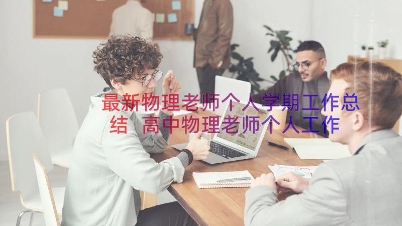 最新物理老师个人学期工作总结 高中物理老师个人工作总结(模板14篇)