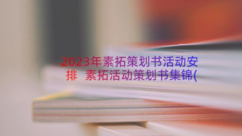 2023年素拓策划书活动安排 素拓活动策划书集锦(优质13篇)