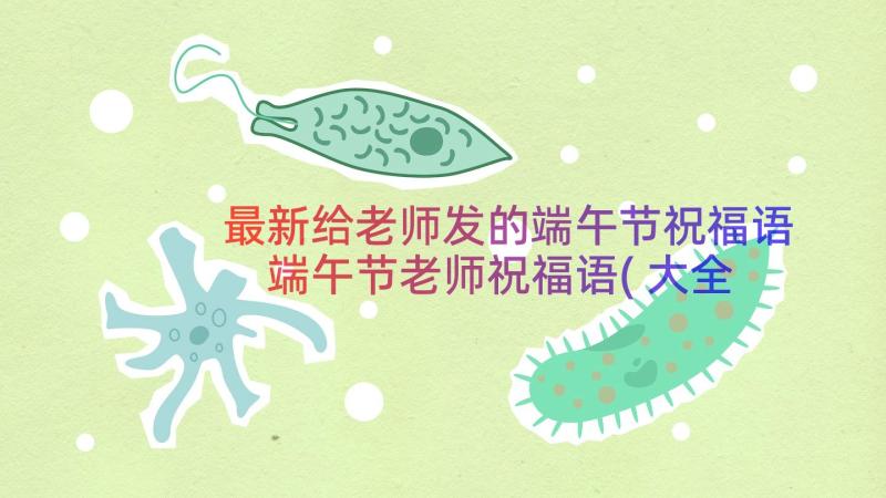 最新给老师发的端午节祝福语 端午节老师祝福语(大全8篇)