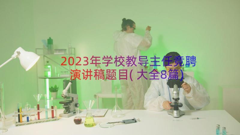 2023年学校教导主任竞聘演讲稿题目(大全8篇)