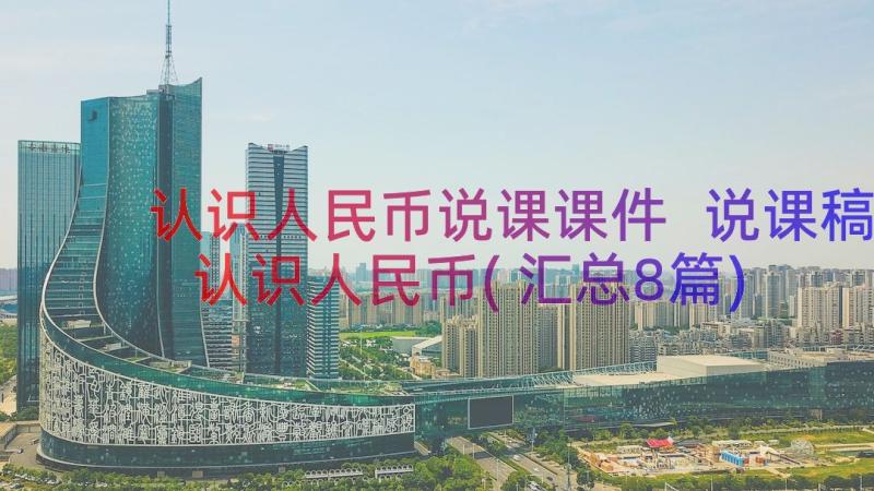 认识人民币说课课件 说课稿认识人民币(汇总8篇)