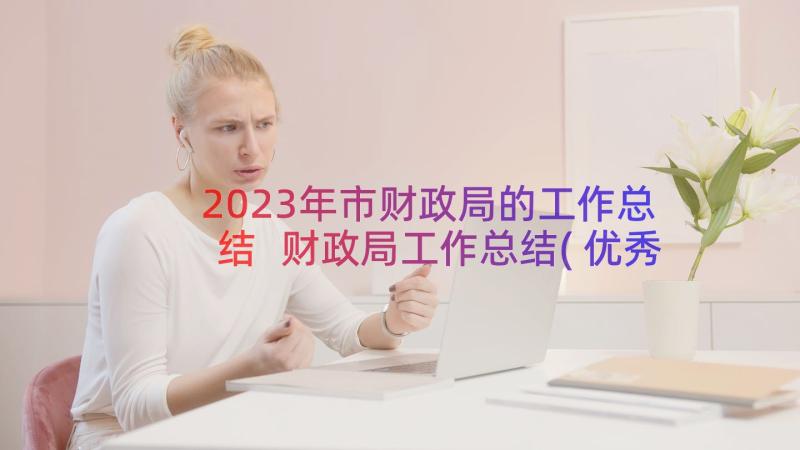 2023年市财政局的工作总结 财政局工作总结(优秀14篇)