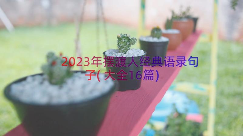 2023年摆渡人经典语录句子(大全16篇)