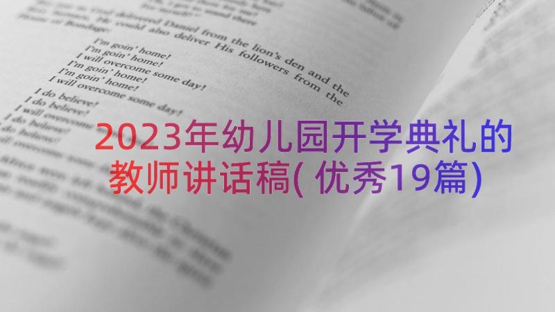 2023年幼儿园开学典礼的教师讲话稿(优秀19篇)