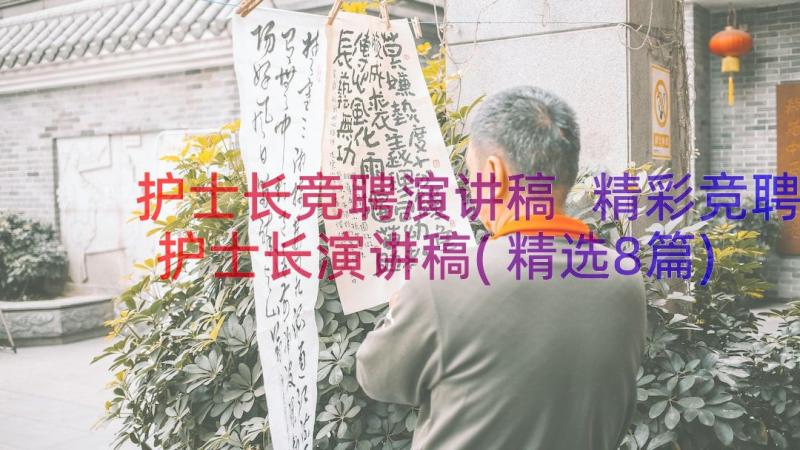 护士长竞聘演讲稿 精彩竞聘护士长演讲稿(精选8篇)