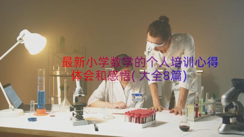 最新小学数学的个人培训心得体会和感悟(大全8篇)