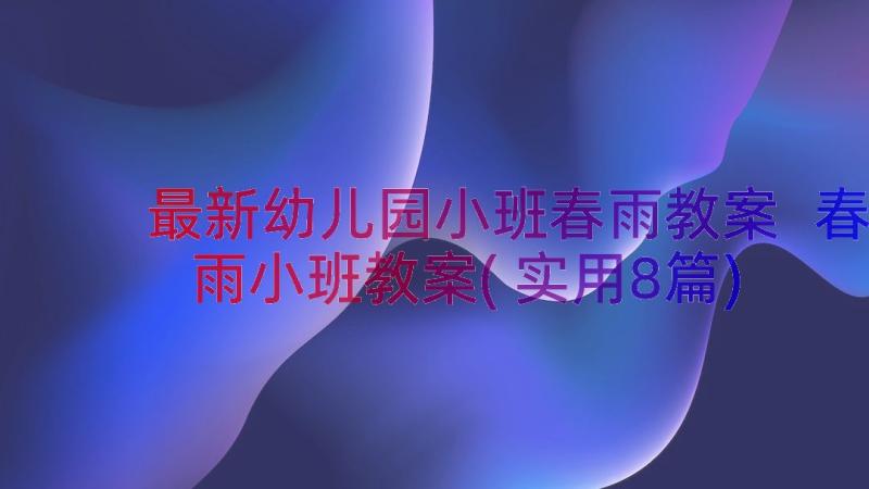 最新幼儿园小班春雨教案 春雨小班教案(实用8篇)