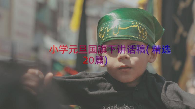 小学元旦国旗下讲话稿(精选20篇)