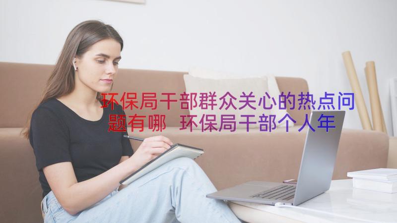 环保局干部群众关心的热点问题有哪 环保局干部个人年终工作总结(精选5篇)