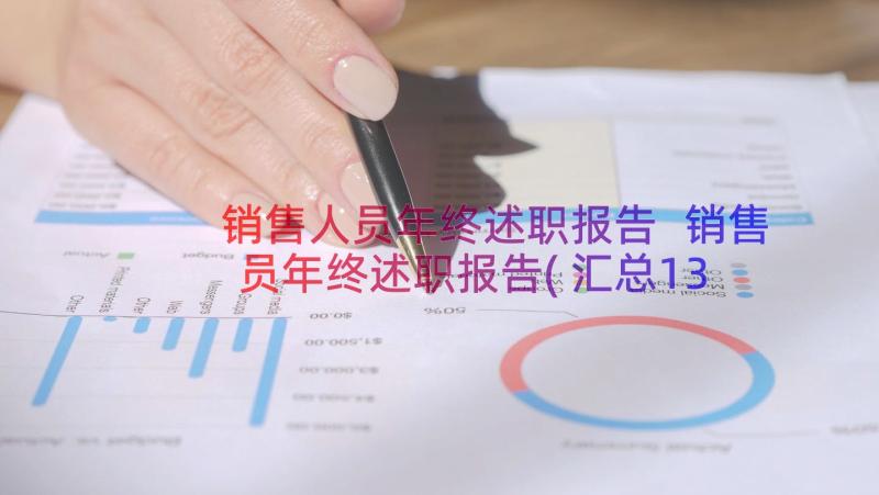 销售人员年终述职报告 销售员年终述职报告(汇总13篇)